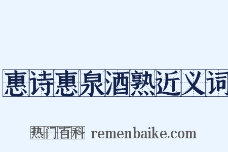 惠诗惠泉酒熟近义词是什么意思的图片